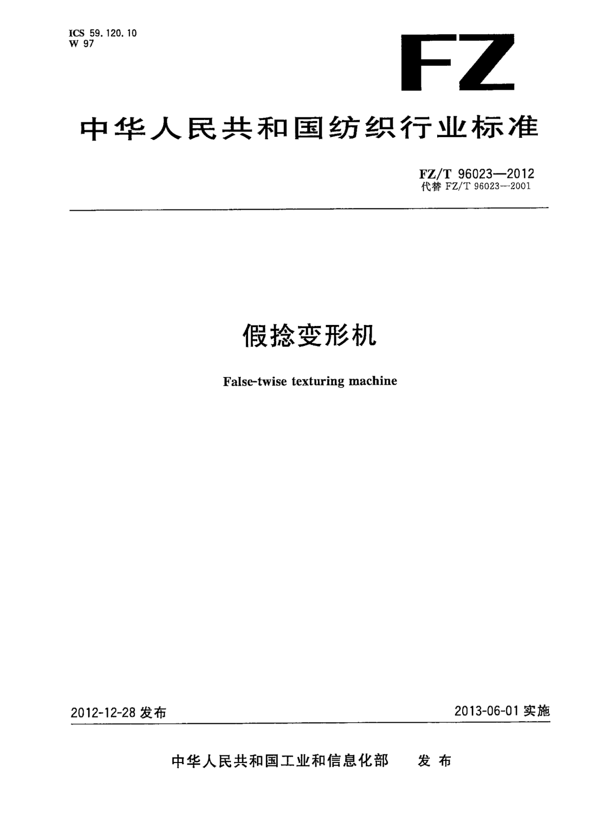 FZ/T 96023-2012假捻變形機(jī)