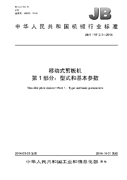 JB/T 11812.1-2014移動式剪板機  第1部分:型式和基本參數(shù)