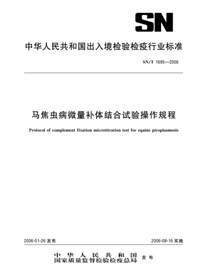 SN/T 1695-2006馬焦蟲病微量補體結合試驗操作規(guī)程