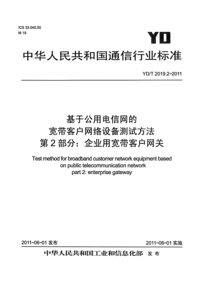 YD/T 2019.2-2011基于公用電信網(wǎng)的寬帶客戶網(wǎng)絡(luò)設(shè)備測試方法 第2部分：企業(yè)用寬帶客戶網(wǎng)關(guān)