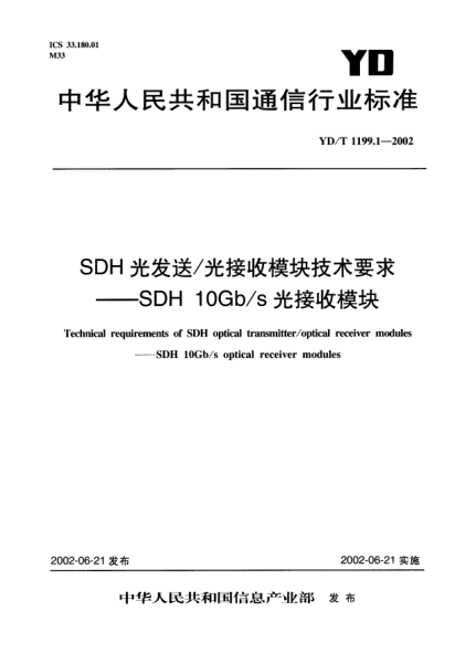 YD/T 1199.1-2002SDH光發(fā)送/光接收模塊技術(shù)要求.SDH 10Gb/s光接收模塊Technical requirements of SDH optical transmitter/optical receiver modules--SDH 10Gb/s optical receiver modules