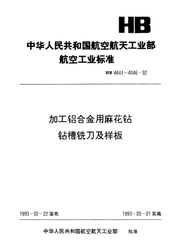 HB 4645-1992加工鋁合金用麻花鉆鉆槽銑刀.用于直徑4.10～30.00mm的麻花鉆