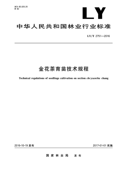 LY/T 2751-2016金花茶育苗技術規(guī)程