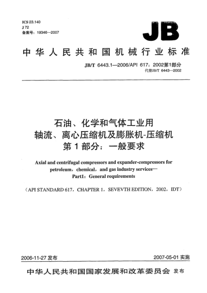 JB/T 6443.1-2006石油、化學(xué)和氣體工業(yè)用軸流、離心壓縮機(jī)及膨脹機(jī)-壓縮機(jī)  第1部分:一般要求