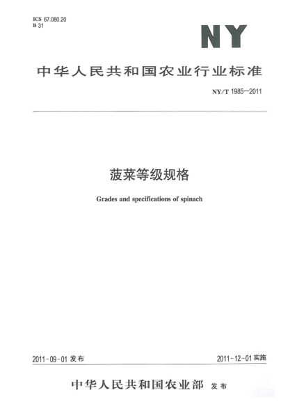 NY/T 1985-2011菠菜等級(jí)規(guī)格Grades and specifications of spinach