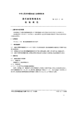 YB/T 3221.2-1988濕式盤型強磁選機檢驗規(guī)范