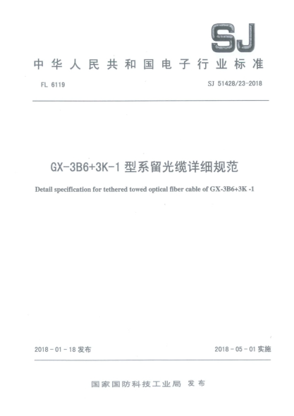 SJ 51428/23-2018GX-3B6+3K-1型系留光纜詳細(xì)規(guī)范