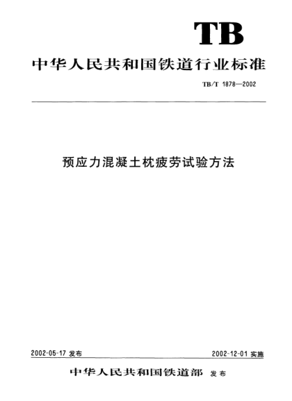 TB/T 1878-2002預應力混凝土枕疲勞試驗方法
