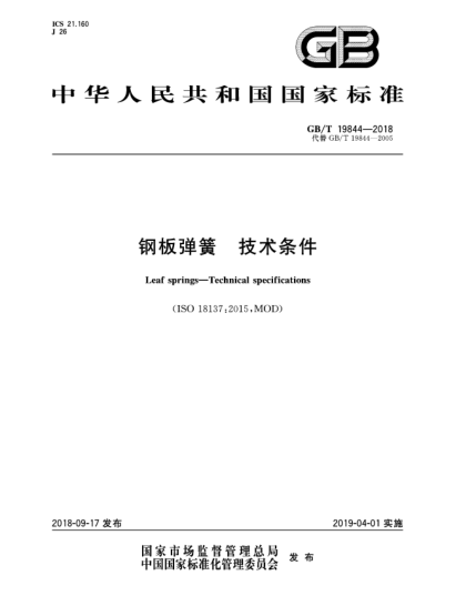 GB/T 19844-2018鋼板彈簧  技術(shù)條件