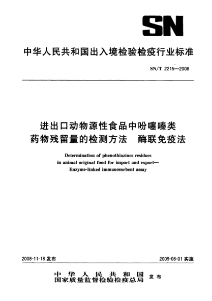 SN/T 2215-2008進出口動物源性食品中吩噻嗪類藥物殘留量的檢測方法.酶聯(lián)免疫法