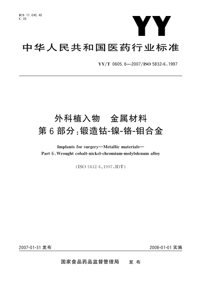 YY/T 0605.6-2007外科植入物 金屬材料第6部分: 鍛造鈷-鎳-鉻-鉬合金