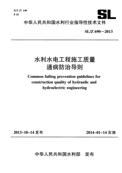SL/Z 690-2013水利水電工程施工質量通病防治導則