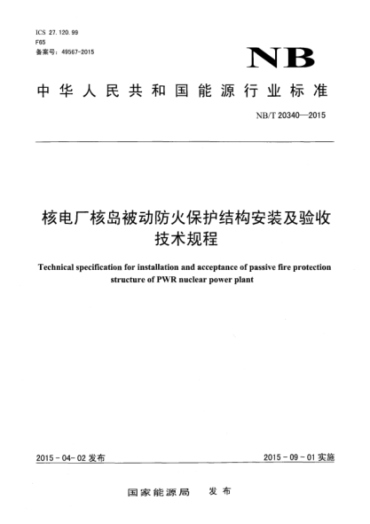 NB/T 20340-2015核電廠核島被動防火保護結(jié)構(gòu)安裝及驗收技術(shù)規(guī)程