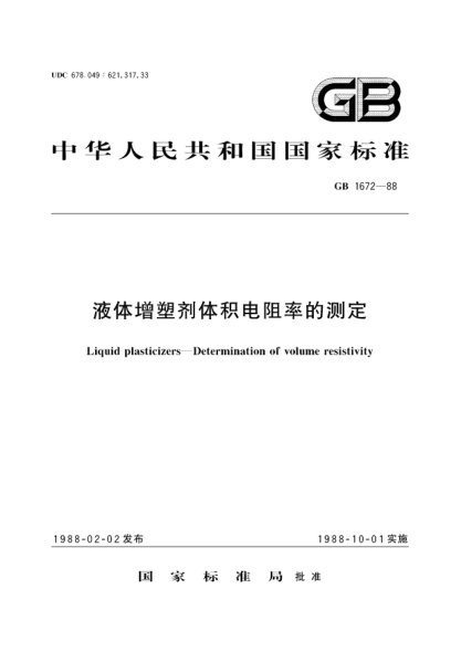 GB/T 1672-1988液體增塑劑體積電阻率的測定Liquid plasticizers; Determination of volume resistivity