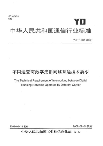 YD/T 1882-2009不同運(yùn)營商數(shù)字集群網(wǎng)絡(luò)互通技術(shù)要求The Technical Requirement of Interworking between Digital Trunking Networks Operated by Different Carrier