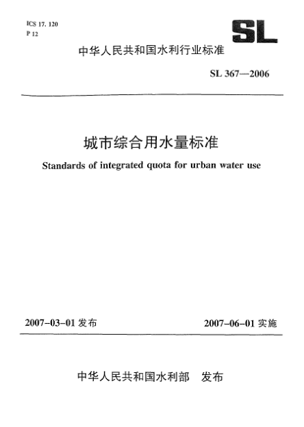 SL 367-2006城市綜合用水量標(biāo)準(zhǔn)