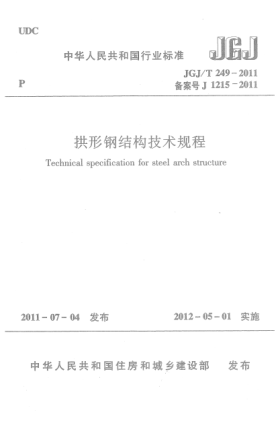 JGJ/T 249-2011拱形鋼結(jié)構(gòu)技術(shù)規(guī)程