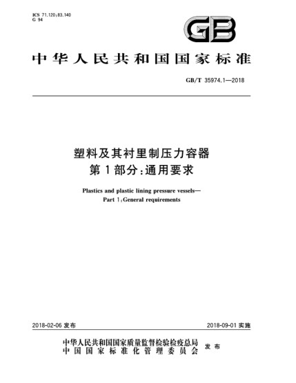 GB/T 35974.1-2018塑料及其襯里制壓力容器  第1部分:通用要求