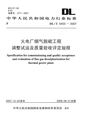 DL/T 5403-2007火電廠煙氣脫硫工程調(diào)整試運及質(zhì)量驗收評定規(guī)程