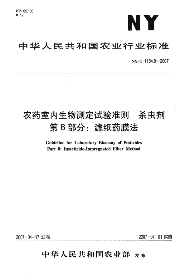 NY/T 1154.8-2007農(nóng)藥室內(nèi)生物測定試驗(yàn)準(zhǔn)則 殺蟲劑 第8部分:濾紙藥膜法