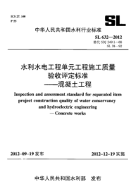 SL 632-2012水利水電工程單元工程施工質(zhì)量驗(yàn)收評(píng)定標(biāo)準(zhǔn).混凝土工程