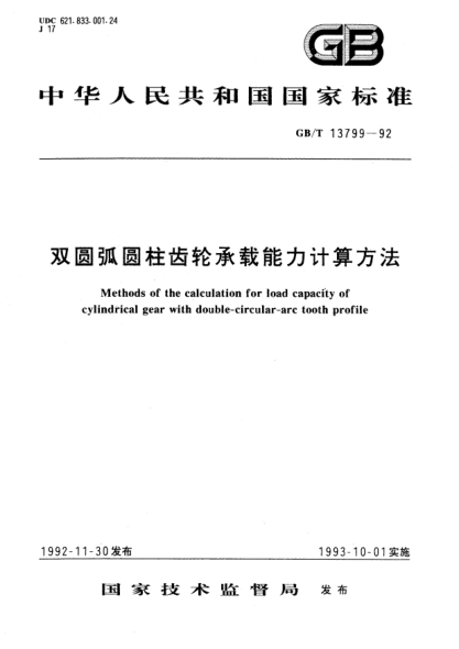 GB/T 13799-1992雙圓弧圓柱齒輪承載能力計算方法Methods of the calculation for load capacity of cylindrical gear with double-circular-arc tooth       profile