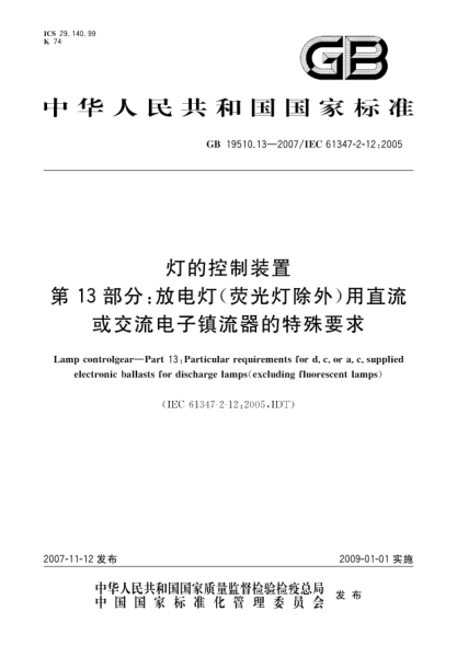GB 19510.13-2007燈的控制裝置.第13部分: 放電燈(熒光燈除外)用直流或交流電子鎮(zhèn)流器的特殊要求