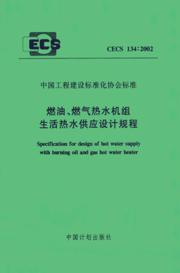 CECS 134-2002燃油、燃?xì)鉄崴畽C(jī)組生活熱水供應(yīng)設(shè)計(jì)規(guī)程