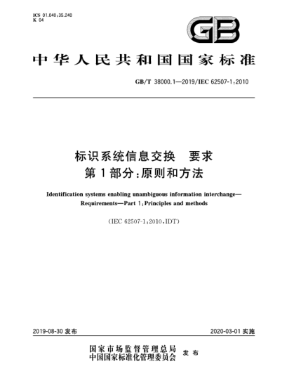 GB/T 38000.1-2019標(biāo)識(shí)系統(tǒng)信息交換  要求  第1部分:原則和方法