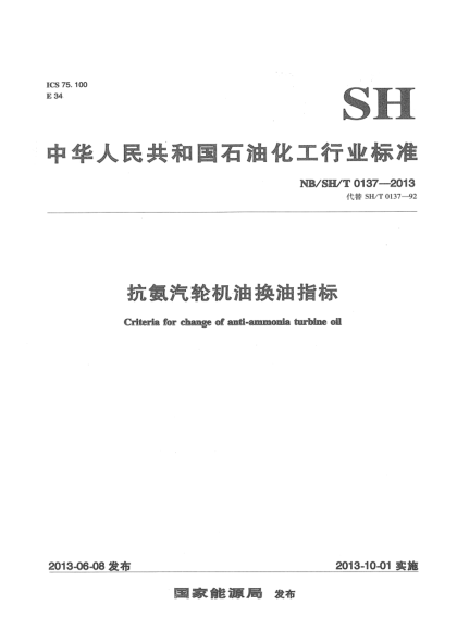 NB/SH/T 0137-2013抗氨汽輪機油換油指標