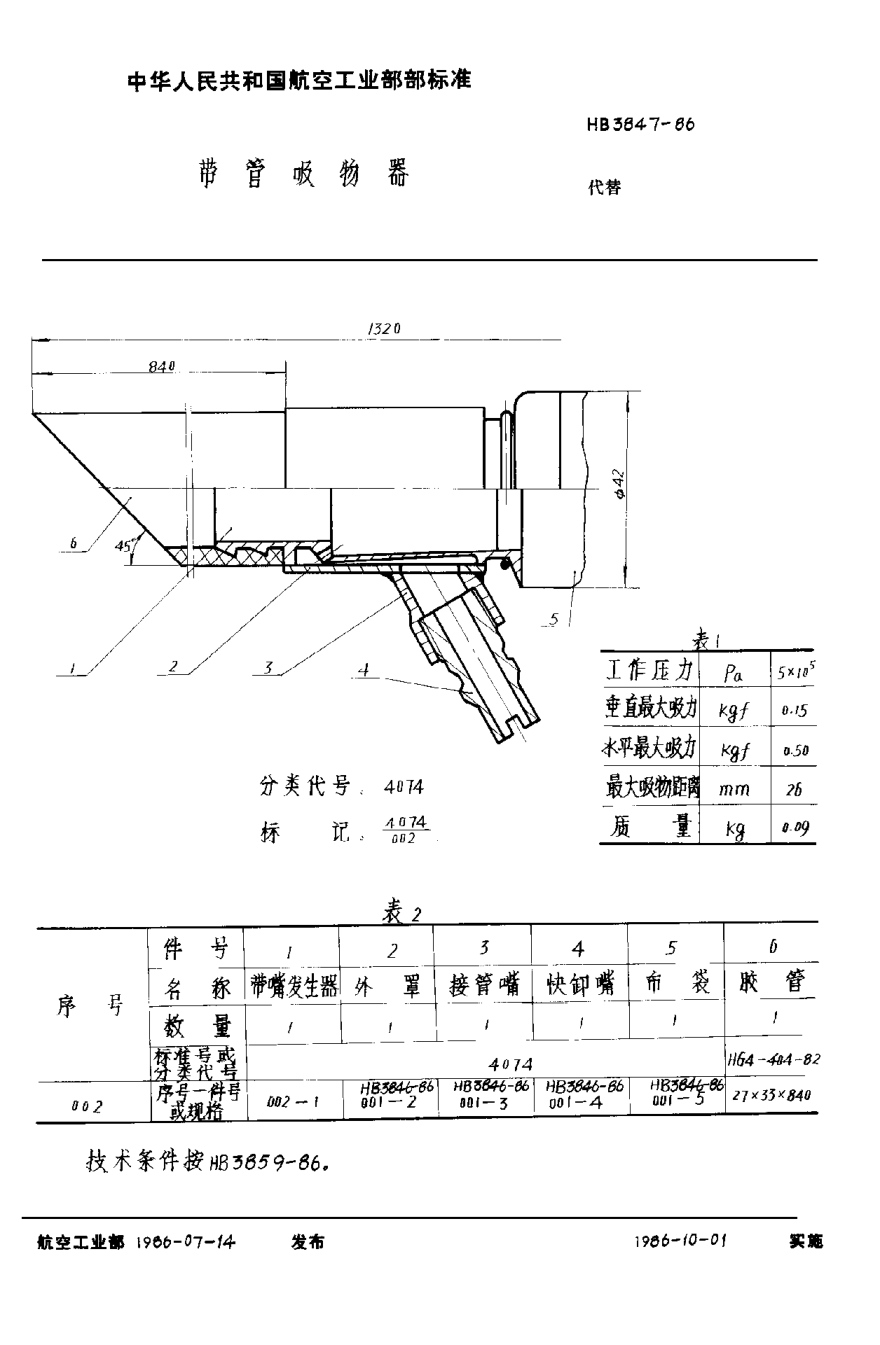 HB 3847-1986帶管吸物器