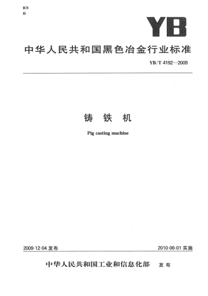 YB/T 4192-2009鑄鐵機(jī)Pig casting machine