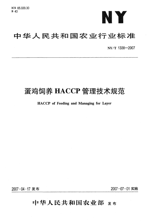 NY/T 1338-2007蛋雞飼養(yǎng)HACCP管理技術(shù)規(guī)范