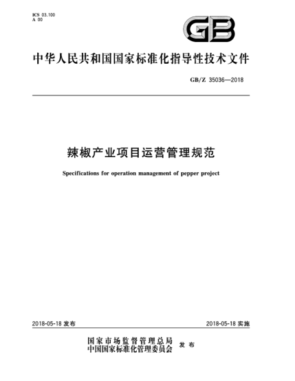 GB/Z 35036-2018辣椒產(chǎn)業(yè)項(xiàng)目運(yùn)營(yíng)管理規(guī)范