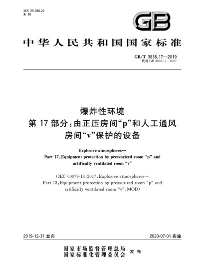 GB/T 3836.17-2019爆炸性環(huán)境  第17部分:由正壓房間“p”和人工通風(fēng)房間“v”保護(hù)的設(shè)備