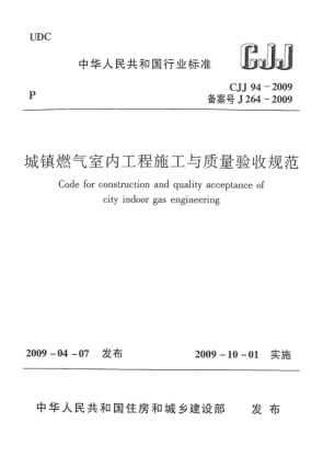CJJ 94-2009城鎮(zhèn)燃氣室內工程施工與質量驗收規(guī)范Code for construction and quality acceptance of city indoor gas engineering