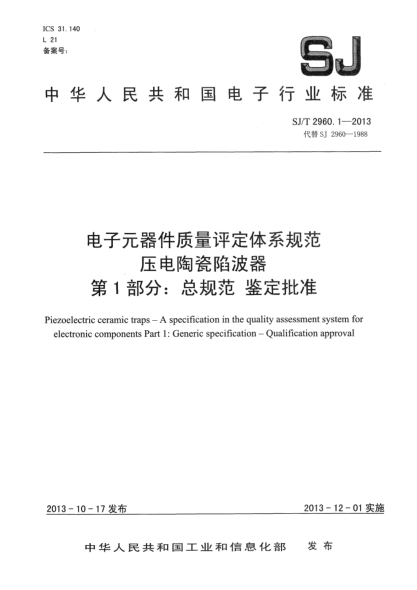 SJ/T 2960.1-2013電子元器件質(zhì)量評定體系規(guī)范 壓電陶瓷陷波器 第1部分:總規(guī)范 鑒定批準(zhǔn)
