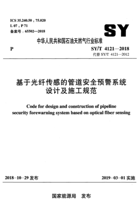 SY/T 4121-2018基于光纖傳感的管道安全預(yù)警系統(tǒng)設(shè)計(jì)及施工規(guī)范