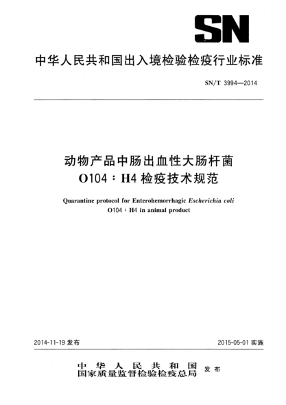 SN/T 3994-2014動物產(chǎn)品中腸出血性大腸桿菌O104:H4檢疫技術(shù)規(guī)范