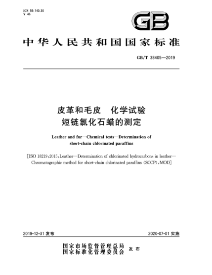 GB/T 38405-2019皮革和毛皮  化學(xué)試驗(yàn)  短鏈氯化石蠟的測(cè)定