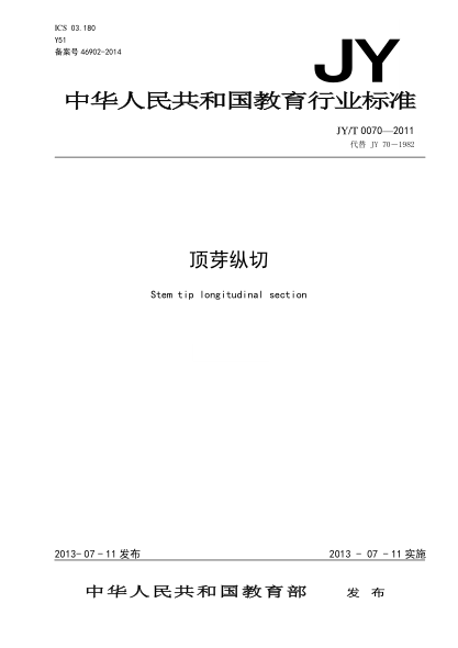 JY/T 0070-2011 頂芽縱切