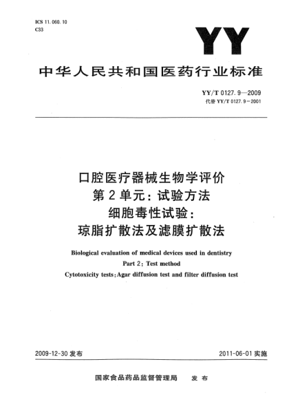 YY/T 0127.9-2009口腔醫(yī)療器械生物學(xué)評價 第2單元: 試驗方法 細胞毒性試驗：瓊脂擴散法及濾膜擴散法