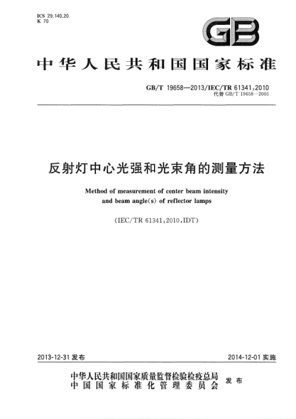 GB/T 19658-2013反射燈中心光強(qiáng)和光束角的測(cè)量方法