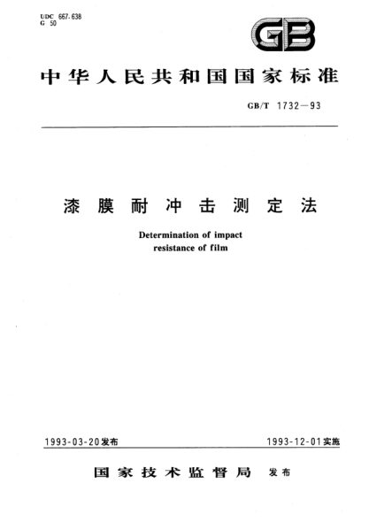 GB/T 1732-1993漆膜耐沖擊性測(cè)定法Determination of impact resistance of film