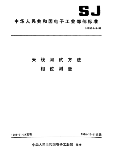 SJ 2534.8-1986天線測試方法.相位測量Test procedrues for antennas-Phase measurement