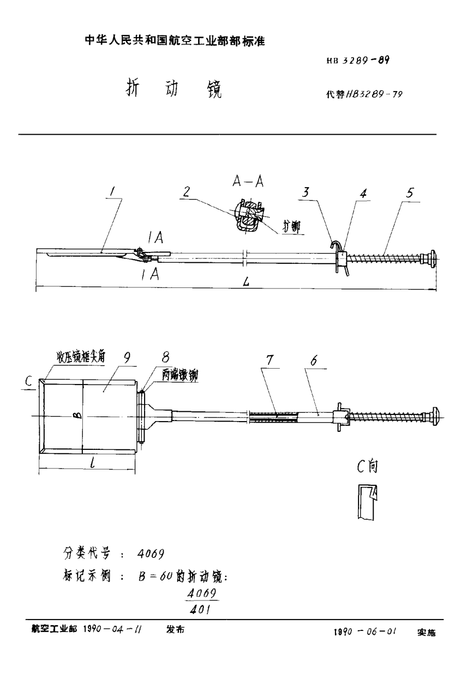 HB 3289-1989折動(dòng)鏡