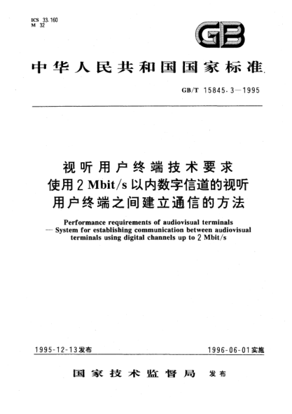 GB/T 15845.3-1995視聽用戶終端技術(shù)要求  使用2Mbit/s以內(nèi)數(shù)字信道的視聽用戶終端之間建立通信的方法Performance requirements of andiovisual terminals－System for establishing communication between audiovisual terminals using digital channels up to 2Mbit/s