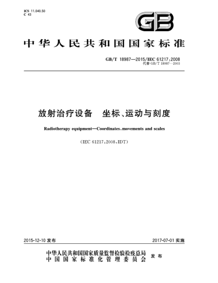 GB/T 18987-2015放射治療設(shè)備  坐標(biāo)、運(yùn)動(dòng)與刻度