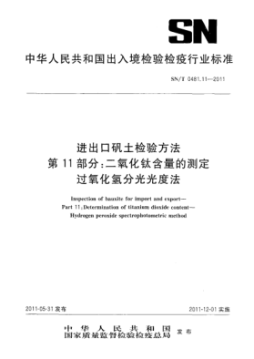 SN/T 0481.11-2011進(jìn)出口礬土檢驗(yàn)方法.第11部分：二氧化鈦含量的測定.過氧化氫分光光度法