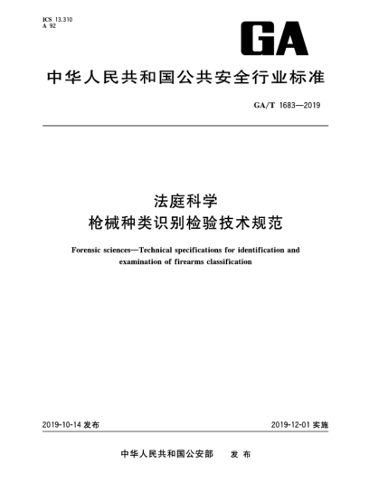 GA/T 1683-2019法庭科學(xué)  槍械種類識(shí)別檢驗(yàn)技術(shù)規(guī)范